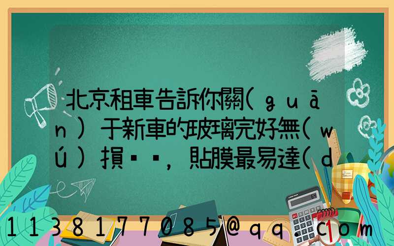 北京租車告訴你關(guān)于新車的玻璃完好無(wú)損，貼膜最易達(dá)到完美效果